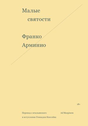 обложка книги Малые святости автора Франко Арминио