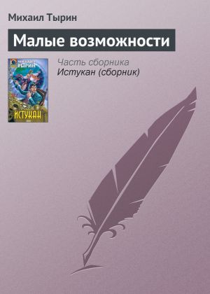 обложка книги Малые возможности автора Михаил Тырин