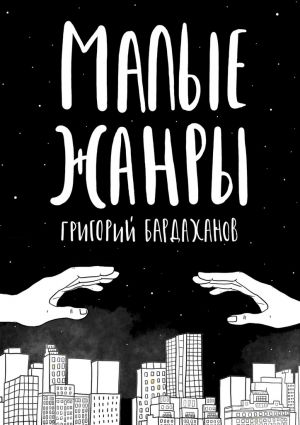 обложка книги Малые жанры автора Григорий Бардаханов
