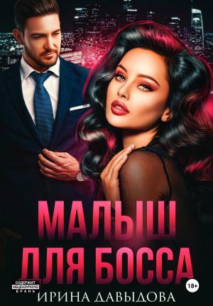 обложка книги Малыш для Босса автора Ирина Давыдова