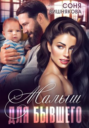 обложка книги Малыш для бывшего автора Соня Вишнякова