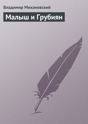 обложка книги Малыш и Грубиян автора Владимир Михановский