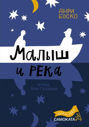 обложка книги Малыш и река автора Анри Боско