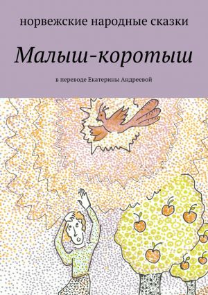 обложка книги Малыш-коротыш автора Екатерина Адреева