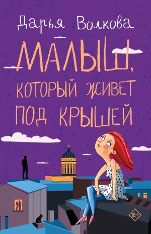 обложка книги Малыш, который живет под крышей автора Дарья Волкова