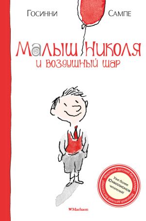 обложка книги Малыш Николя и воздушный шар автора Рене Госинни