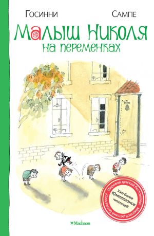 обложка книги Малыш Николя на переменках автора Рене Госинни