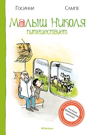 обложка книги Малыш Николя путешествует автора Рене Госинни