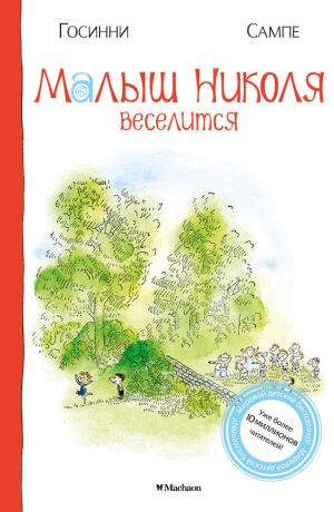 обложка книги Малыш Николя веселится автора Рене Госинни
