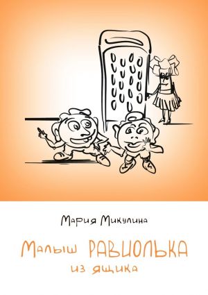 обложка книги Малыш Равиолька из ящика автора Мария Микулина