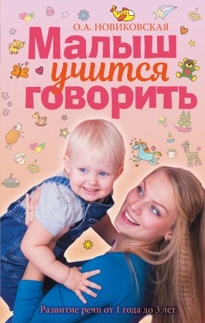 обложка книги Малыш учится говорить. Развитие речи от 1 года до 3 лет автора Ольга Новиковская