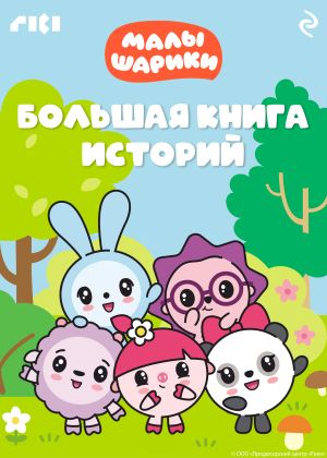 обложка книги Малышарики. Большая книга историй автора Коллектив авторов