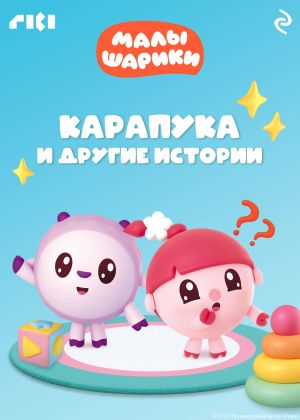 обложка книги Малышарики. Карапука и другие истории автора Коллектив авторов