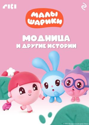 обложка книги Малышарики. Модница и другие истории автора Коллектив авторов