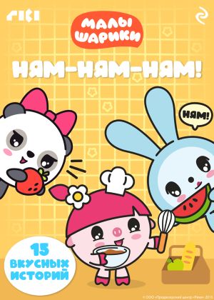 обложка книги Малышарики. Ням-ням-ням! автора Коллектив авторов