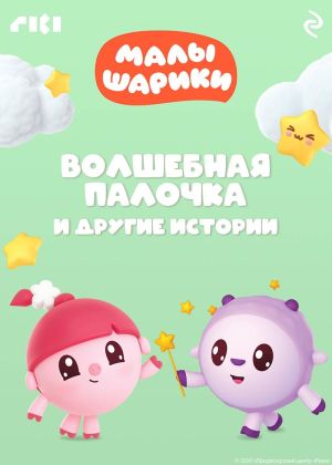 обложка книги Малышарики. Волшебная палочка и другие истории автора Коллектив авторов