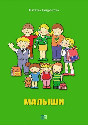 обложка книги Малыши автора Наташа Андронова
