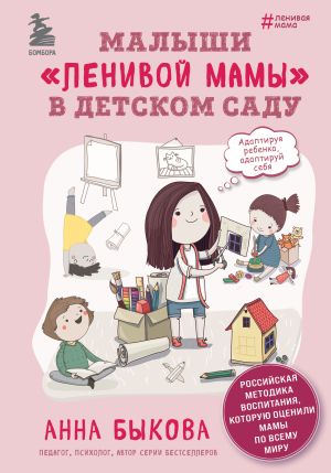 обложка книги Малыши «ленивой мамы» в детском саду автора Анна Быкова