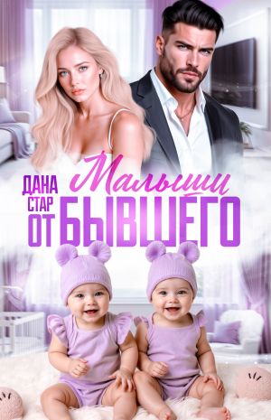 обложка книги Малыши от бывшего. Вернуть любовь автора Дана Стар