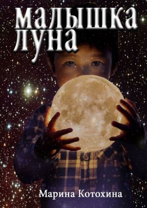 обложка книги Малышка Луна автора Марина Котохина