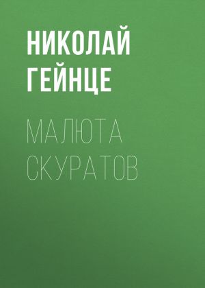 обложка книги Малюта Скуратов автора Николай Гейнце
