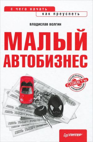 обложка книги Малый автобизнес: с чего начать, как преуспеть автора Владислав Волгин