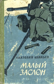 обложка книги Малый заслон автора Анатолий Ананьев