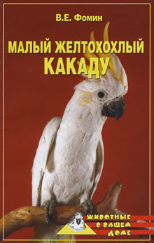 обложка книги Малый желтохохлый какаду автора Е. Фомин