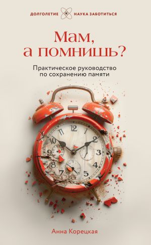 обложка книги Мам, а помнишь? Практическое руководство по сохранению памяти автора Анна Корецкая