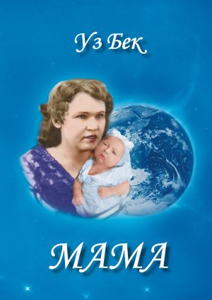 обложка книги Мама автора Александр Досов