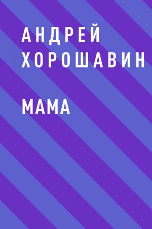 обложка книги Мама автора Андрей Хорошавин