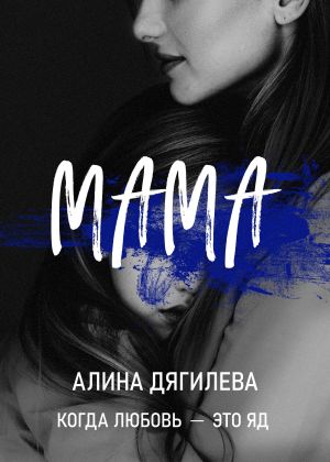 обложка книги Мама автора Алина Дягилева