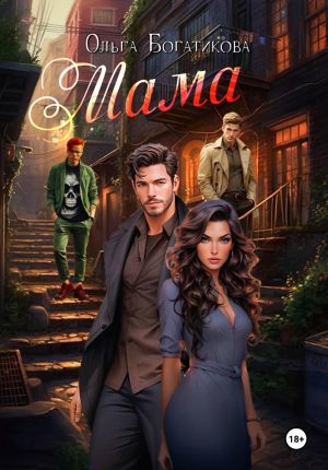 обложка книги Мама автора Ольга Богатикова