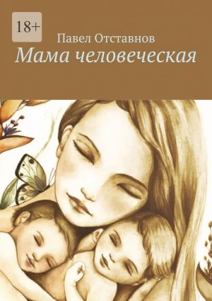 обложка книги Мама человеческая автора Павел Отставнов