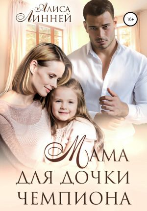 обложка книги Мама для дочки чемпиона автора Алиса Линней