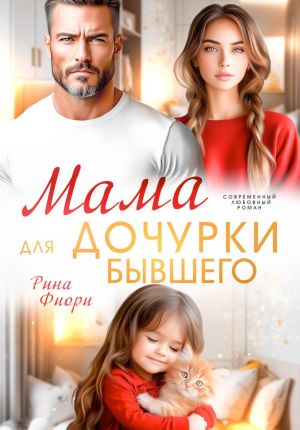 обложка книги Мама для дочурки бывшего автора Рина Фиори