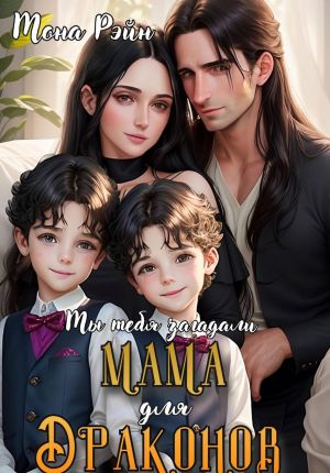 обложка книги Мама для драконов. Мы тебя загадали автора Мона Рэйн
