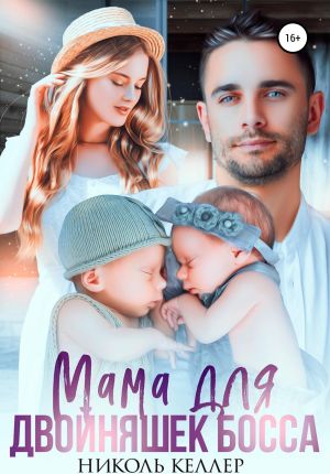 обложка книги Мама для двойняшек босса автора Николь Келлер