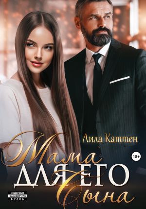 обложка книги Мама для его сына автора Лила Каттен
