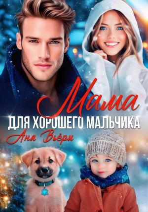 обложка книги Мама для хорошего мальчика автора Аня Вьёри