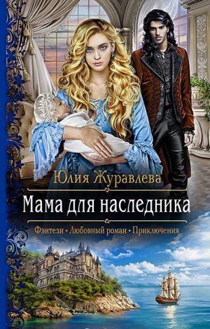 обложка книги Мама для наследника автора Юлия Журавлева
