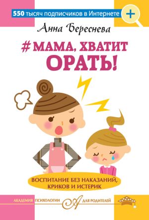 обложка книги #Мама, хватит орать! Воспитание без наказаний, криков и истерик автора Анна Береснева