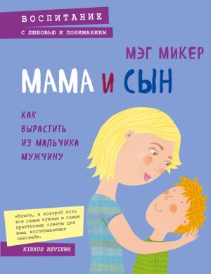 обложка книги Мама и сын. Как вырастить из мальчика мужчину автора Мэг Микер