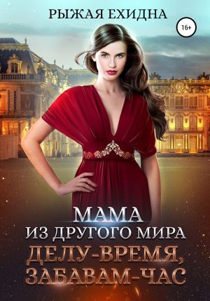 обложка книги Мама из другого мира. Делу – время, забавам – час автора Диана Рахманова (Рыжая Ехидна)