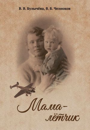 обложка книги Мама – лётчик автора Владимир Челноков
