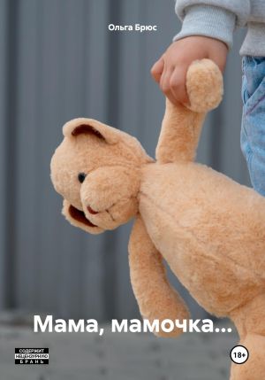 обложка книги Мама, мамочка… автора Ольга Брюс