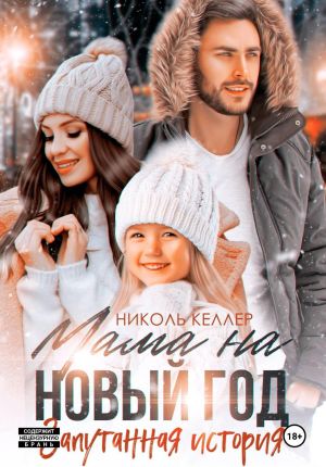 обложка книги Мама на Новый год. Запутанная история автора Николь Келлер