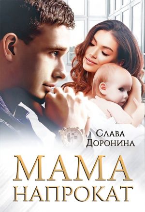 обложка книги Мама напрокат автора Слава Доронина
