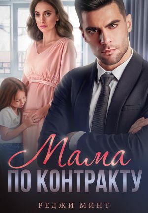 обложка книги Мама по контракту автора Реджи Минт