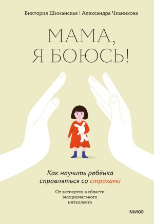 обложка книги Мама, я боюсь! Как научить ребёнка справляться со страхами автора Виктория Шиманская